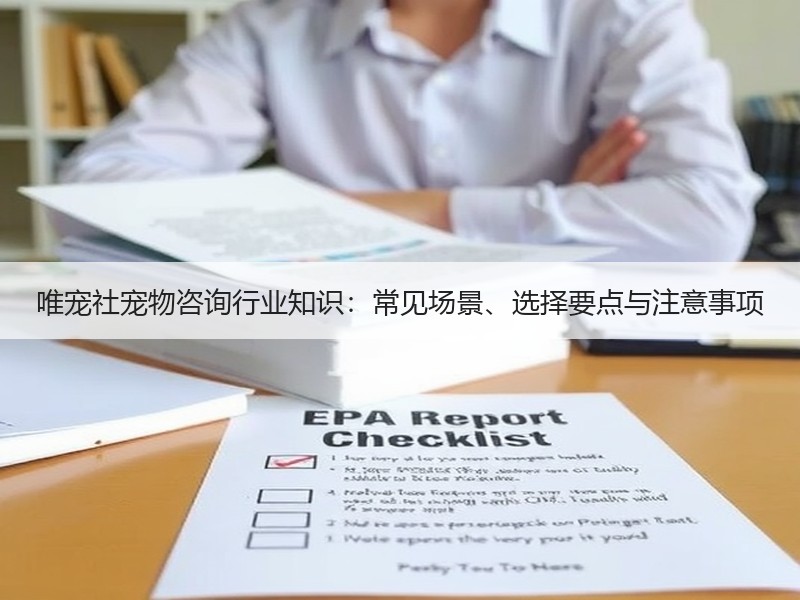 唯宠社宠物咨询行业知识：常见场景、选择要点与注意事项