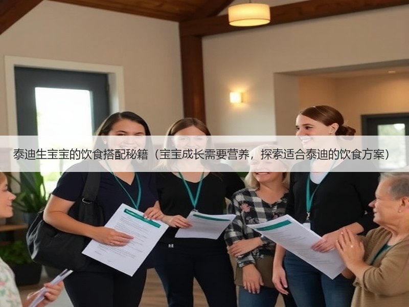 泰迪生宝宝的饮食搭配秘籍（宝宝成长需要营养，探索适合泰迪的饮食方案）