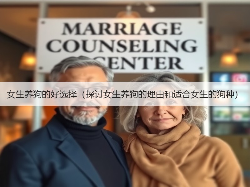 女生养狗的好选择（探讨女生养狗的理由和适合女生的狗种）