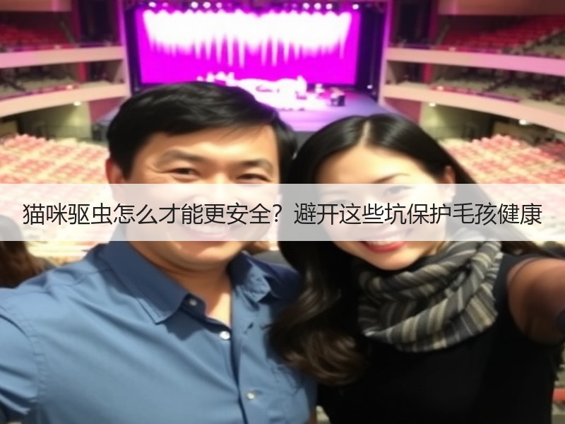 猫咪驱虫怎么才能更安全？避开这些坑保护毛孩健康