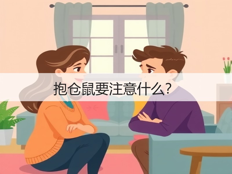 抱仓鼠要注意什么？
