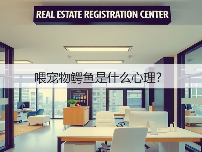 喂宠物鳄鱼是什么心理？