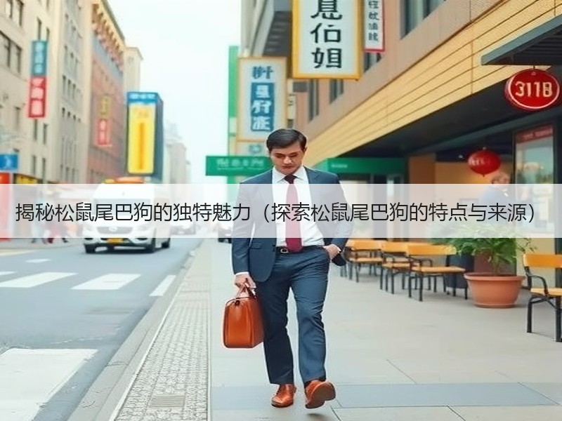 揭秘松鼠尾巴狗的独特魅力（探索松鼠尾巴狗的特点与来源）