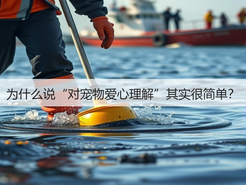 为什么说“对宠物爱心理解”其实很简单？