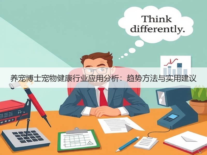 养宠博士宠物健康行业应用分析：趋势方法与实用建议