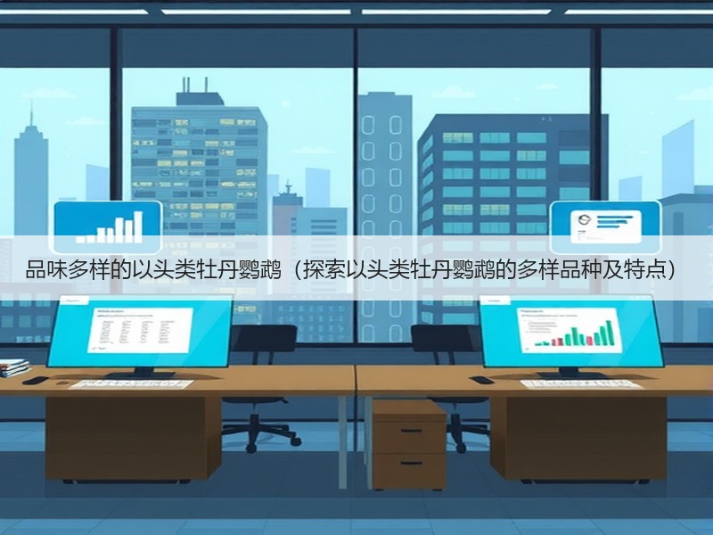 品味多样的以头类牡丹鹦鹉（探索以头类牡丹鹦鹉的多样品种及特点）