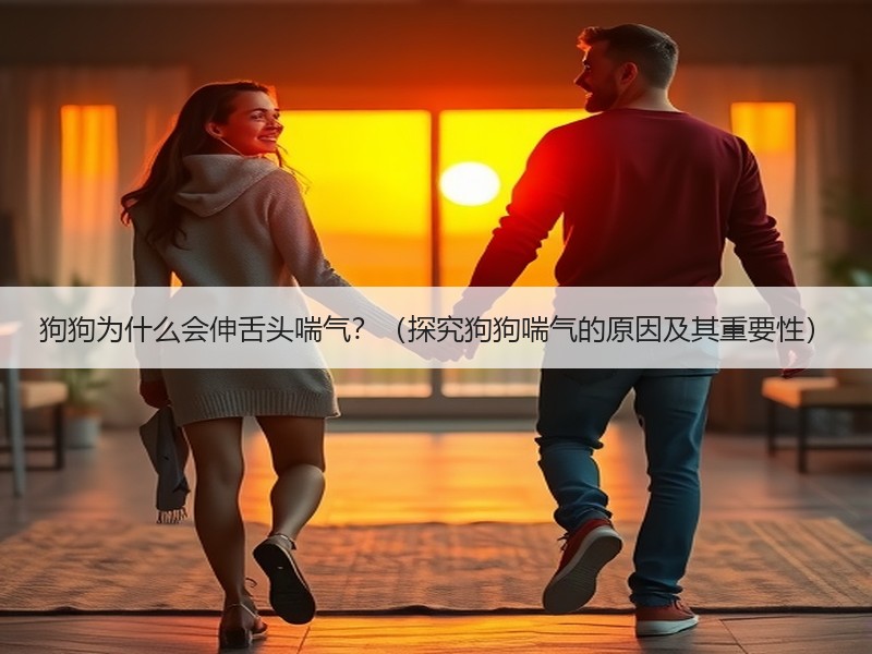 狗狗为什么会伸舌头喘气？（探究狗狗喘气的原因及其重要性）
