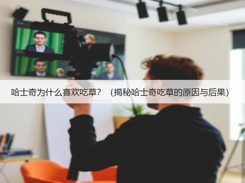 哈士奇为什么喜欢吃草？（揭秘哈士奇吃草的原因与后果）