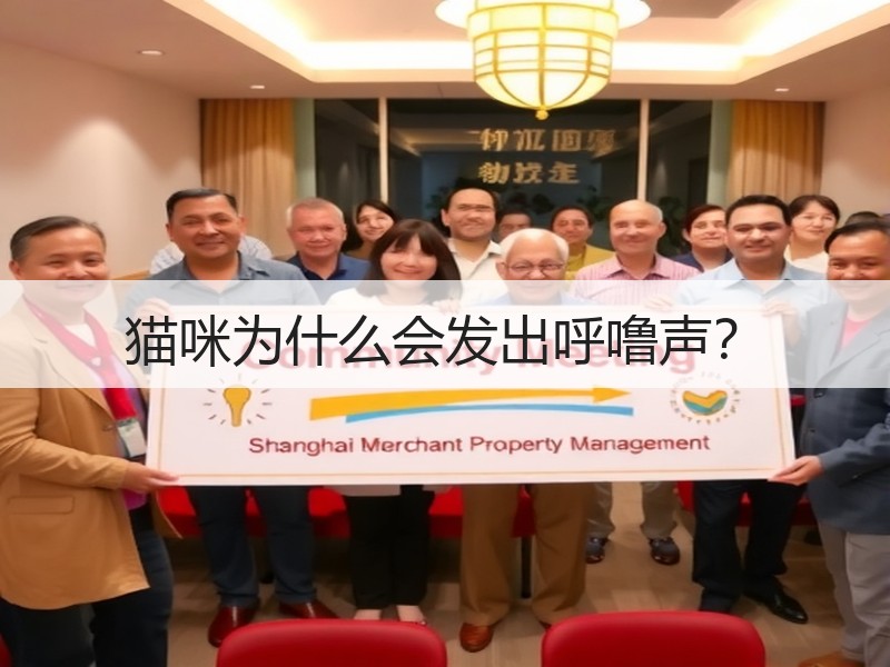 猫咪为什么会发出呼噜声？