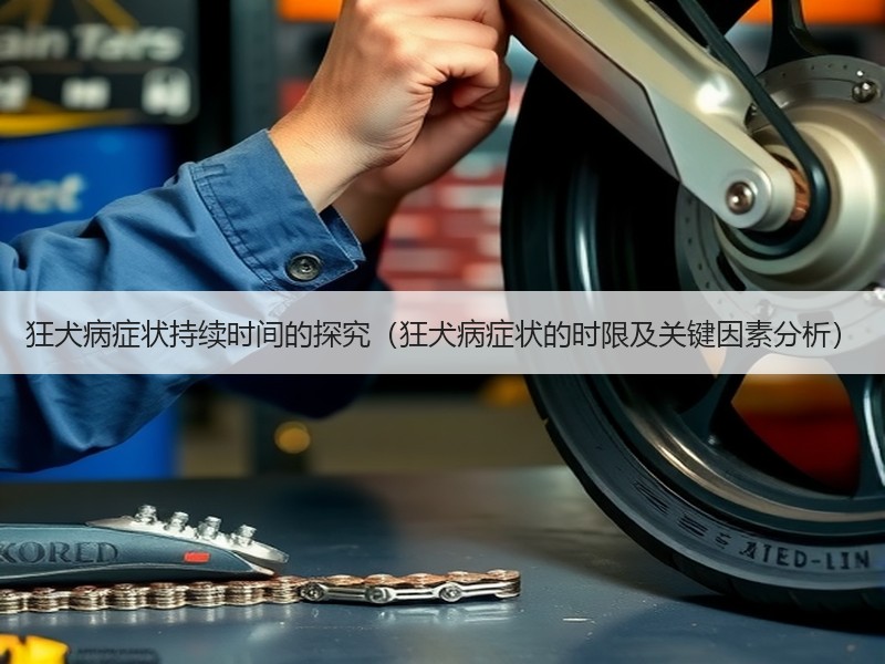 狂犬病症状持续时间的探究（狂犬病症状的时限及关键因素分析）