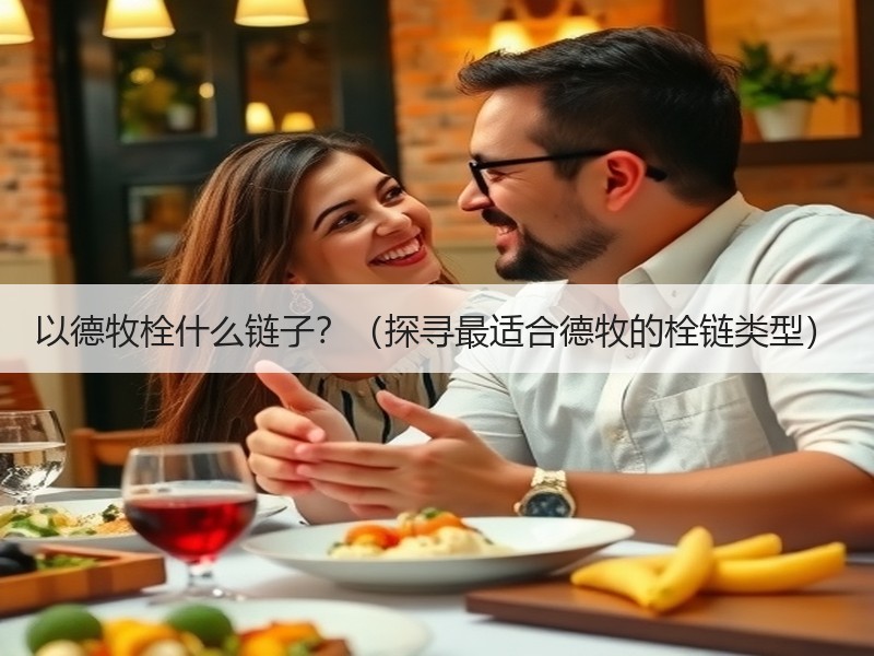 以德牧栓什么链子？（探寻最适合德牧的栓链类型）