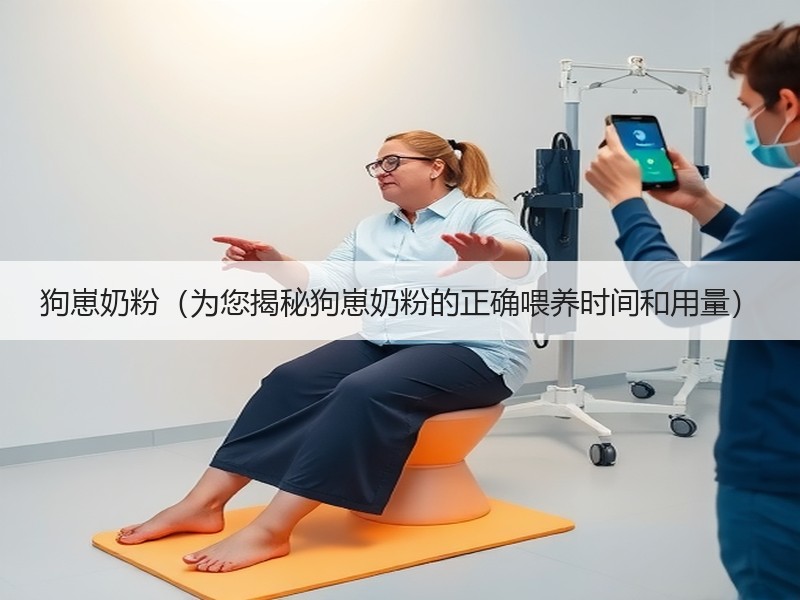 狗崽奶粉（为您揭秘狗崽奶粉的正确喂养时间和用量）