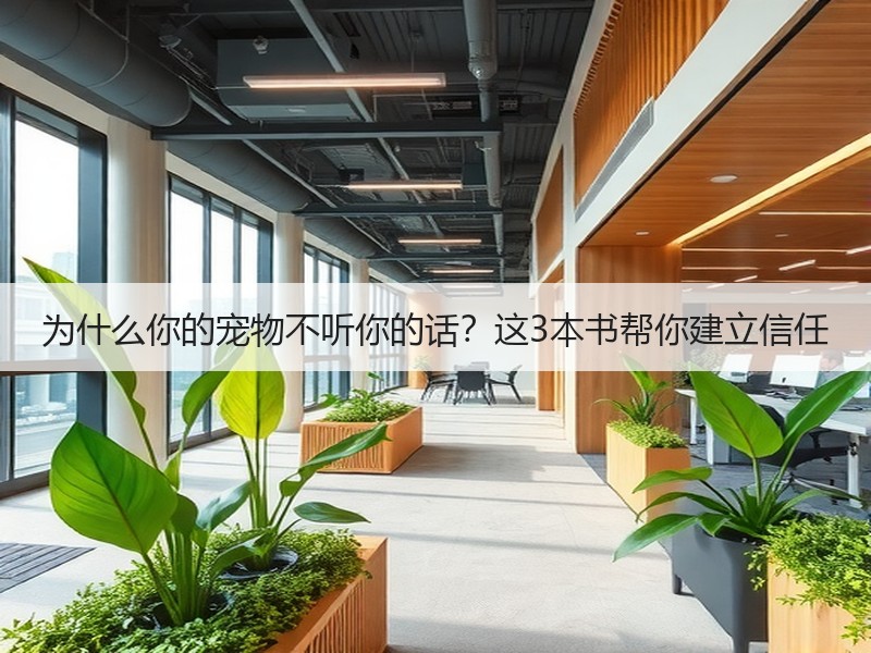 为什么你的宠物不听你的话？这3本书帮你建立信任