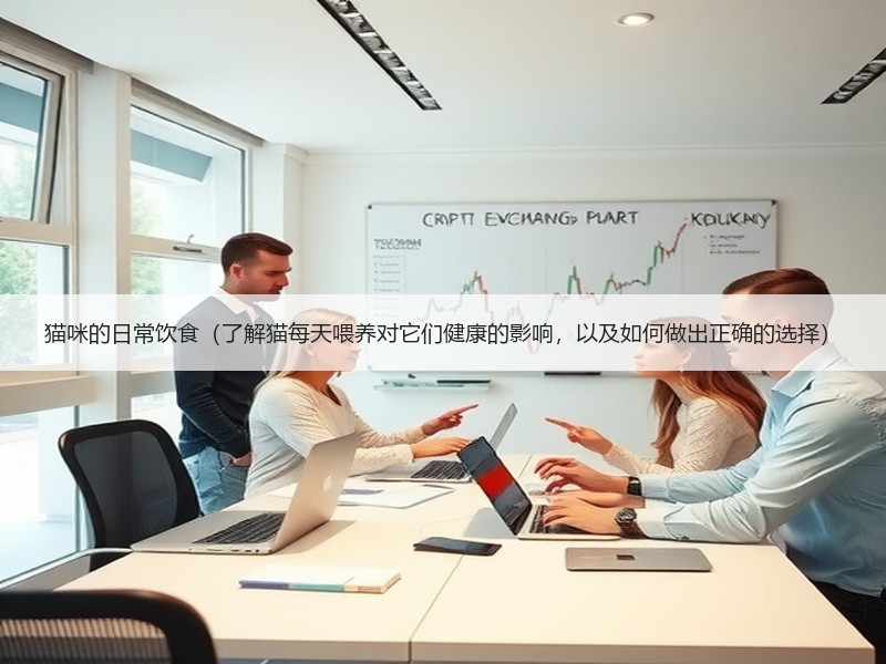 猫咪的日常饮食（了解猫每天喂养对它们健康的影响，以及如何做出正确的选择）