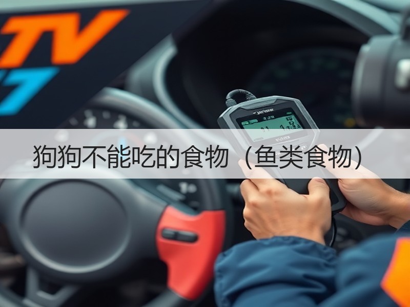 狗狗不能吃的食物（鱼类食物）