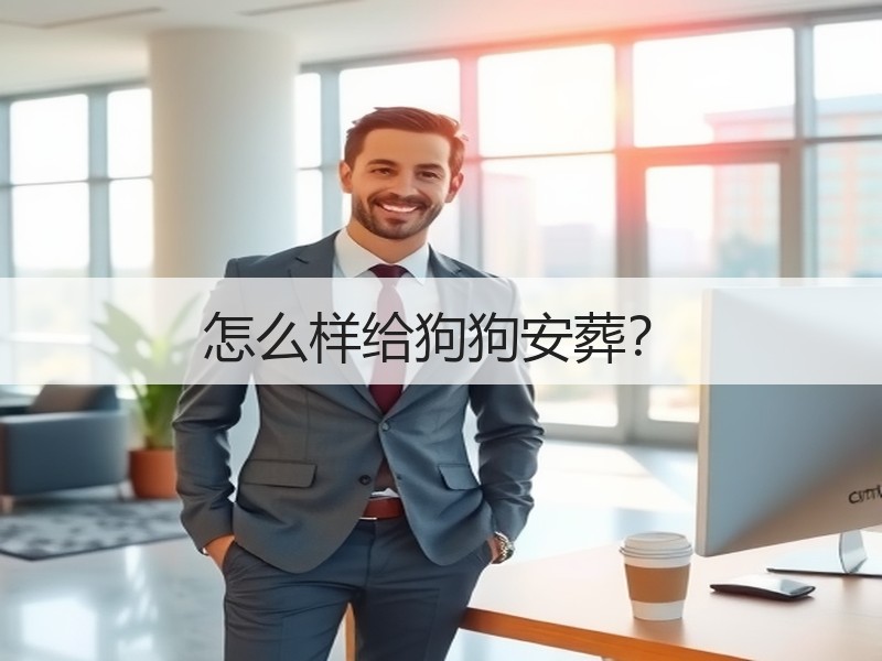 怎么样给狗狗安葬？