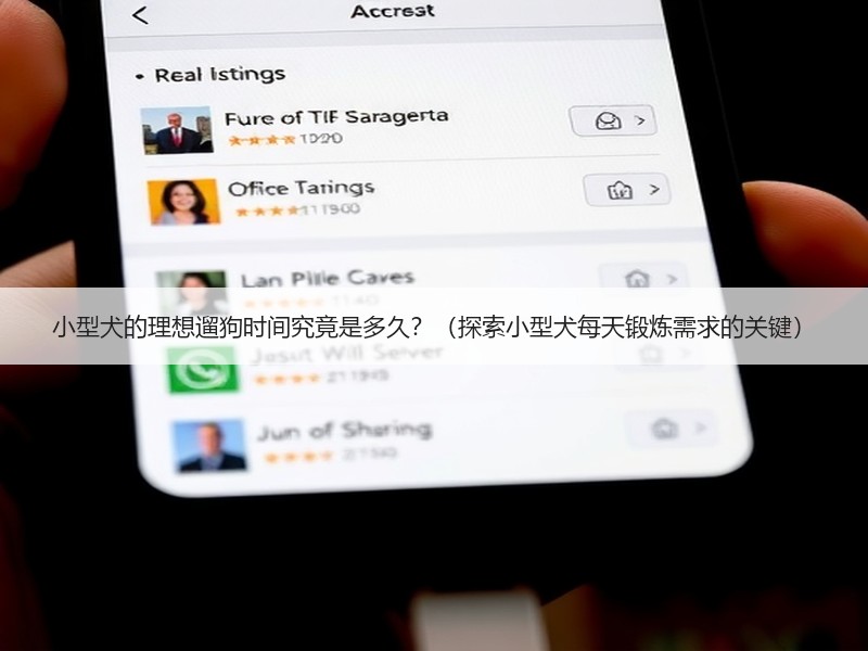 小型犬的理想遛狗时间究竟是多久？（探索小型犬每天锻炼需求的关键）