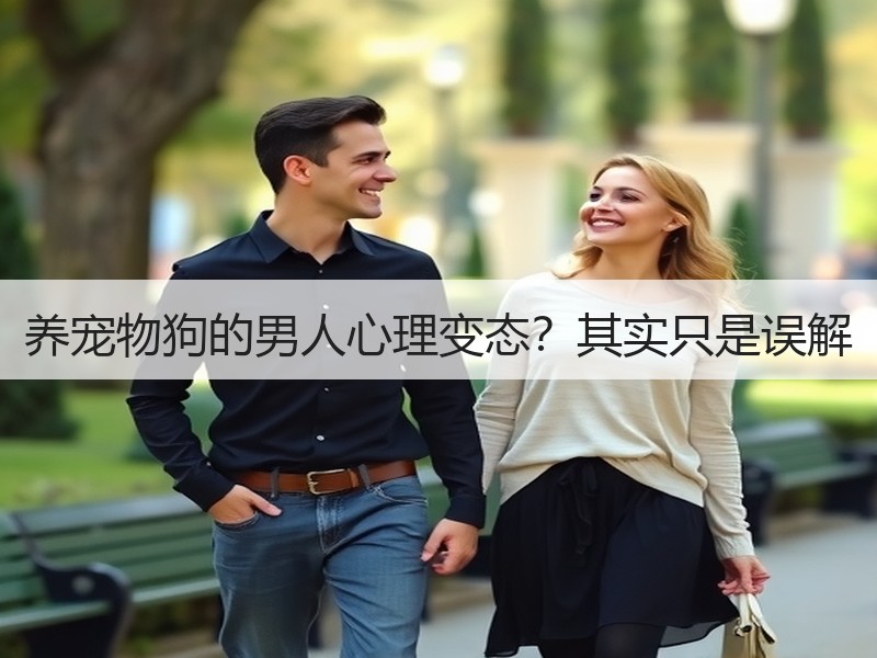 养宠物狗的男人心理变态？其实只是误解