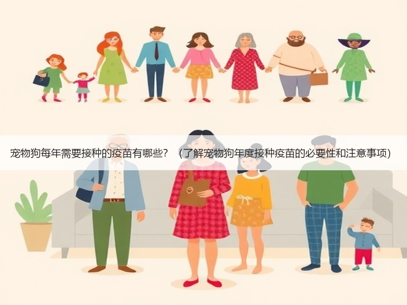 宠物狗每年需要接种的疫苗有哪些？（了解宠物狗年度接种疫苗的必要性和注意事项）