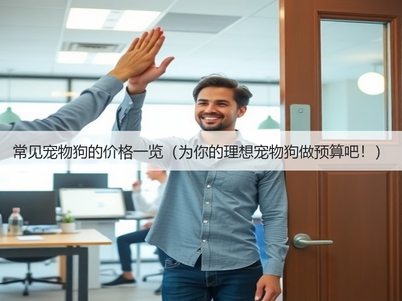 常见宠物狗的价格一览（为你的理想宠物狗做预算吧！）