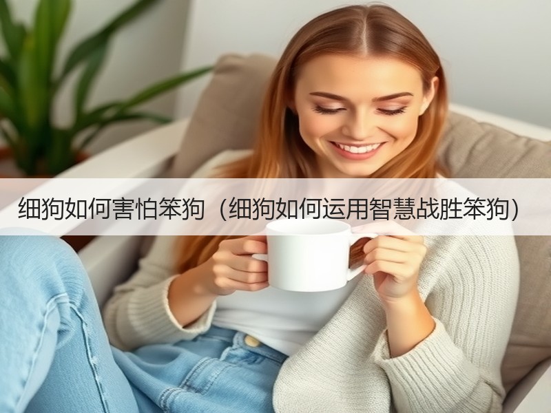 细狗如何害怕笨狗（细狗如何运用智慧战胜笨狗）