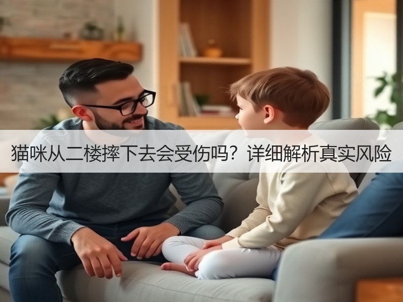 猫咪从二楼摔下去会受伤吗？详细解析真实风险