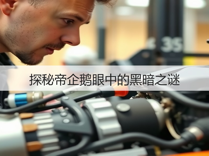 探秘帝企鹅眼中的黑暗之谜