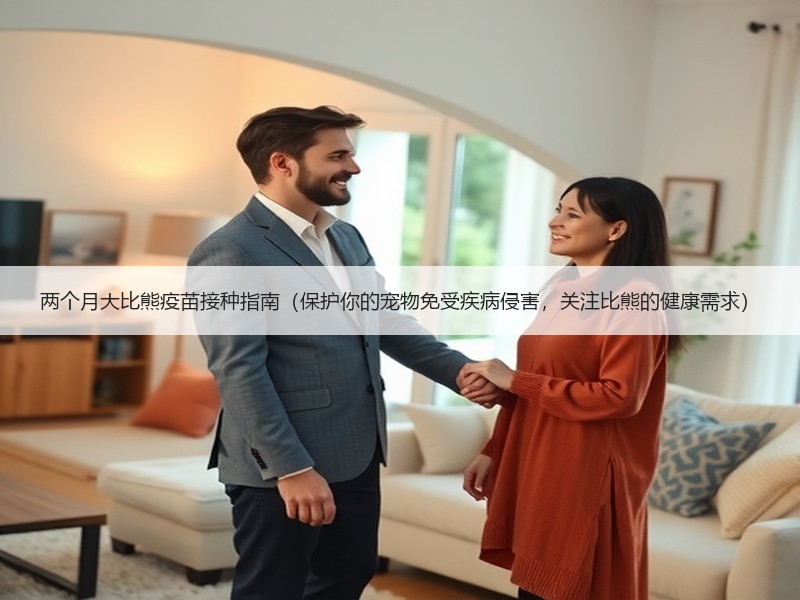 两个月大比熊疫苗接种指南（保护你的宠物免受疾病侵害，关注比熊的健康需求）