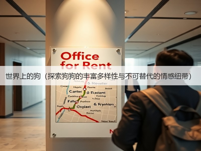 世界上的狗（探索狗狗的丰富多样性与不可替代的情感纽带）