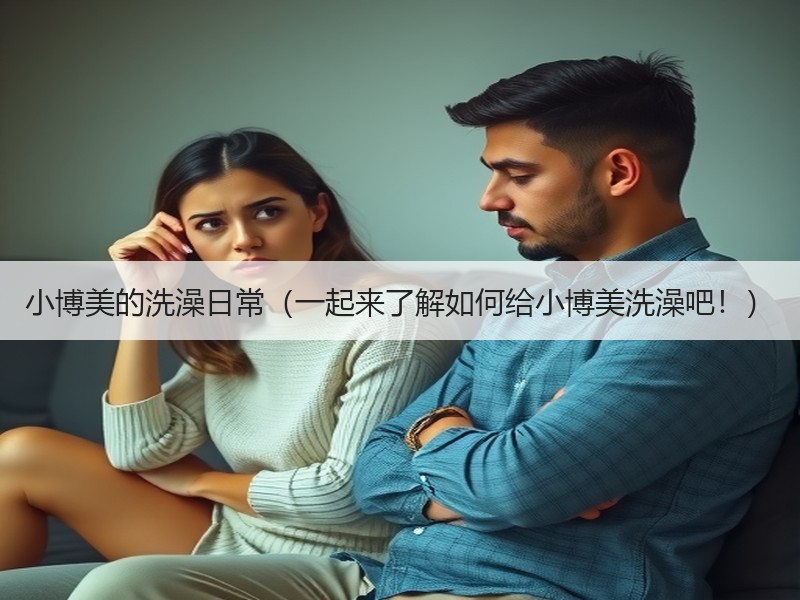 小博美的洗澡日常（一起来了解如何给小博美洗澡吧！）