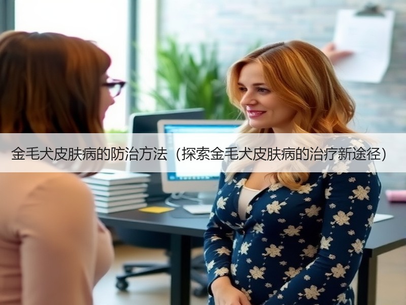 金毛犬皮肤病的防治方法（探索金毛犬皮肤病的治疗新途径）