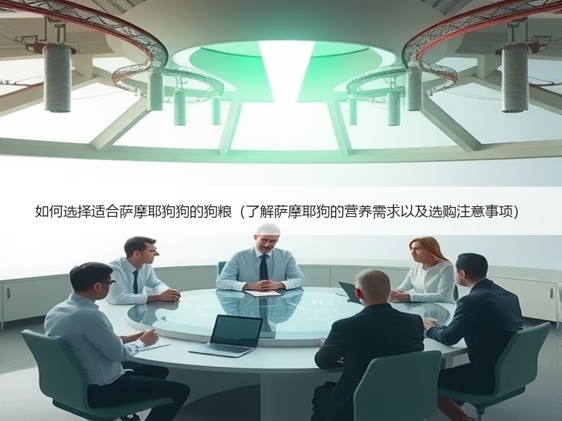 如何选择适合萨摩耶狗狗的狗粮（了解萨摩耶狗的营养需求以及选购注意事项）