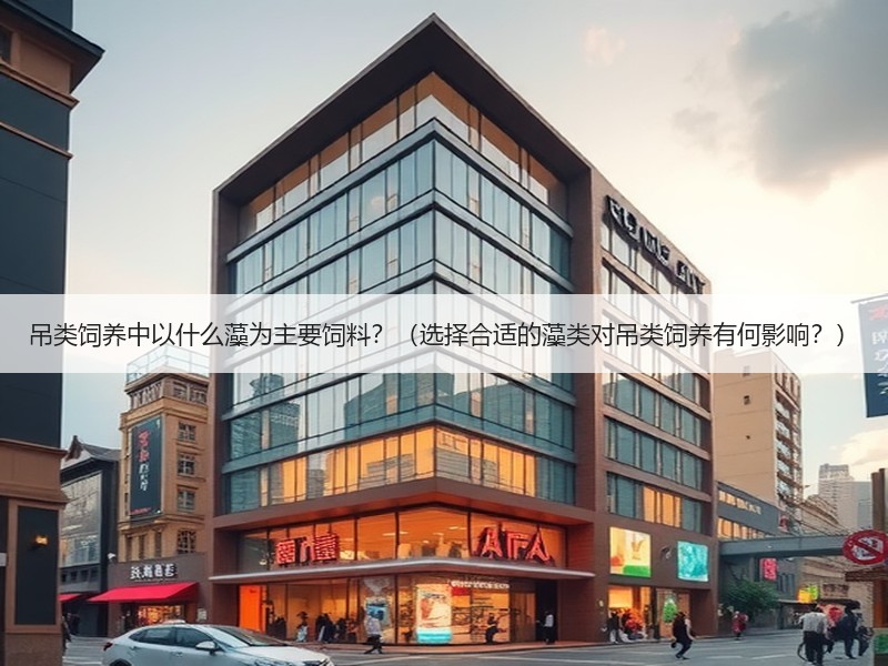 吊类饲养中以什么藻为主要饲料？（选择合适的藻类对吊类饲养有何影响？）