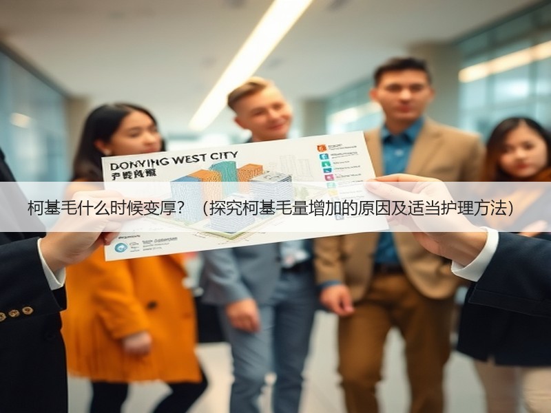 柯基毛什么时候变厚？（探究柯基毛量增加的原因及适当护理方法）