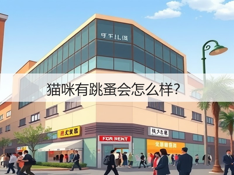 猫咪有跳蚤会怎么样？