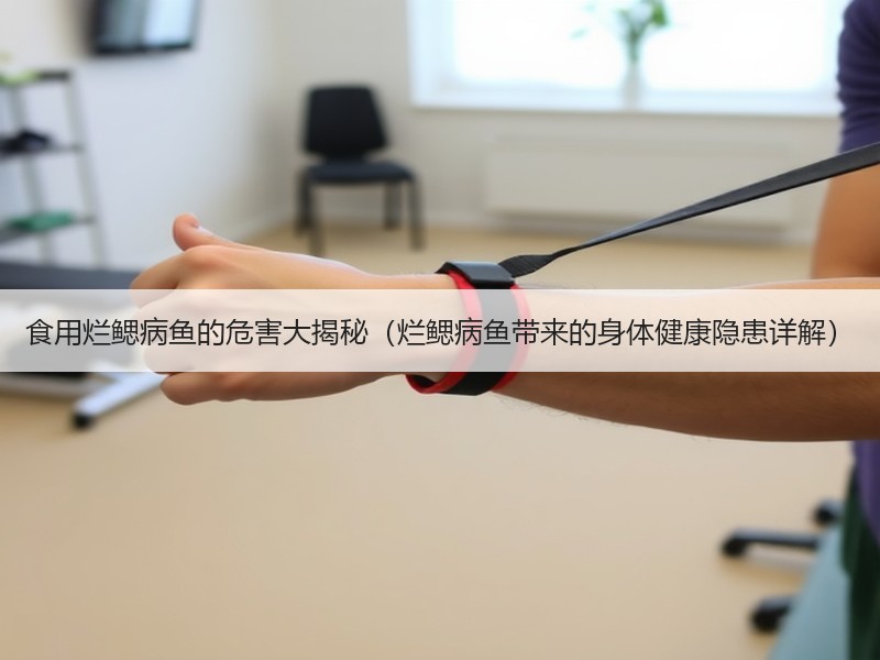食用烂鳃病鱼的危害大揭秘（烂鳃病鱼带来的身体健康隐患详解）