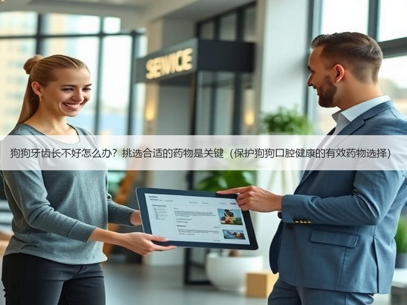狗狗牙齿长不好怎么办？挑选合适的药物是关键（保护狗狗口腔健康的有效药物选择）