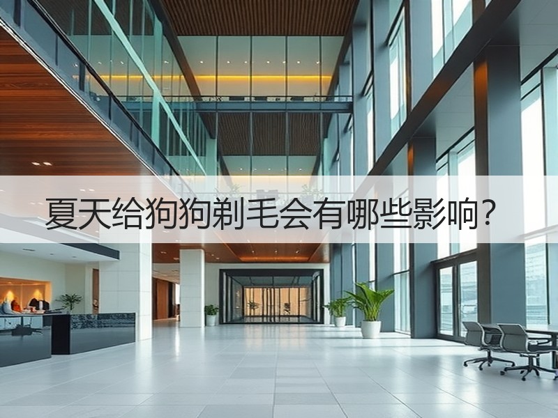夏天给狗狗剃毛会有哪些影响？
