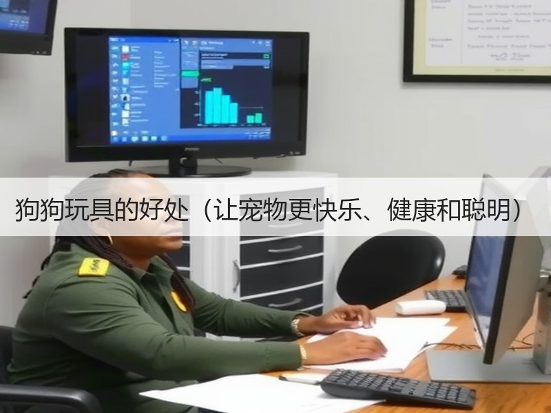 狗狗玩具的好处（让宠物更快乐、健康和聪明）