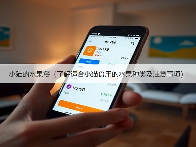 小猫的水果餐（了解适合小猫食用的水果种类及注意事项）