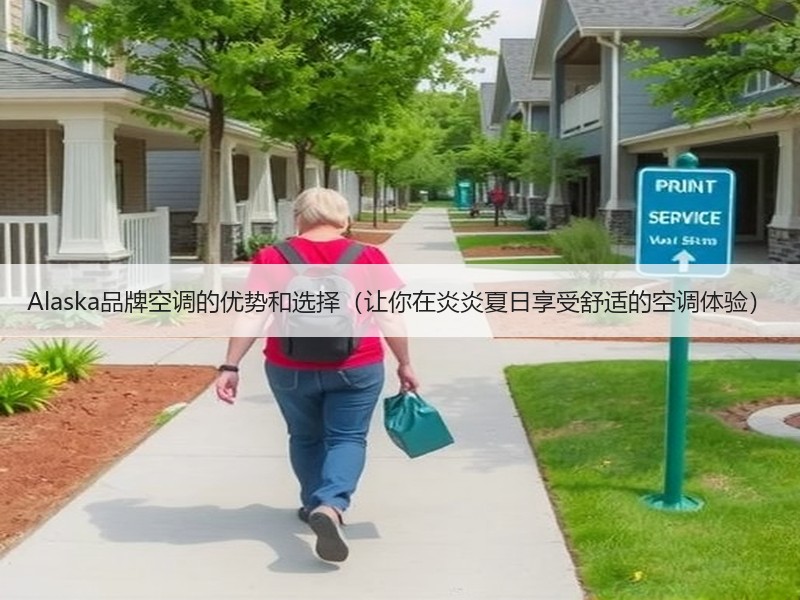 Alaska品牌空调的优势和选择（让你在炎炎夏日享受舒适的空调体验）