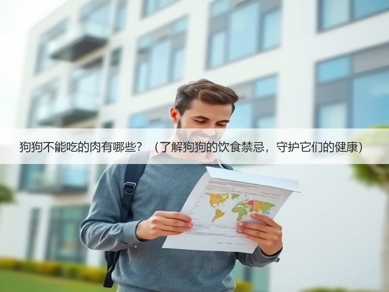 狗狗不能吃的肉有哪些？（了解狗狗的饮食禁忌，守护它们的健康）