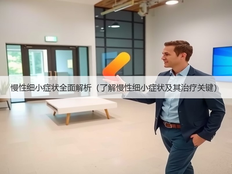 慢性细小症状全面解析（了解慢性细小症状及其治疗关键）