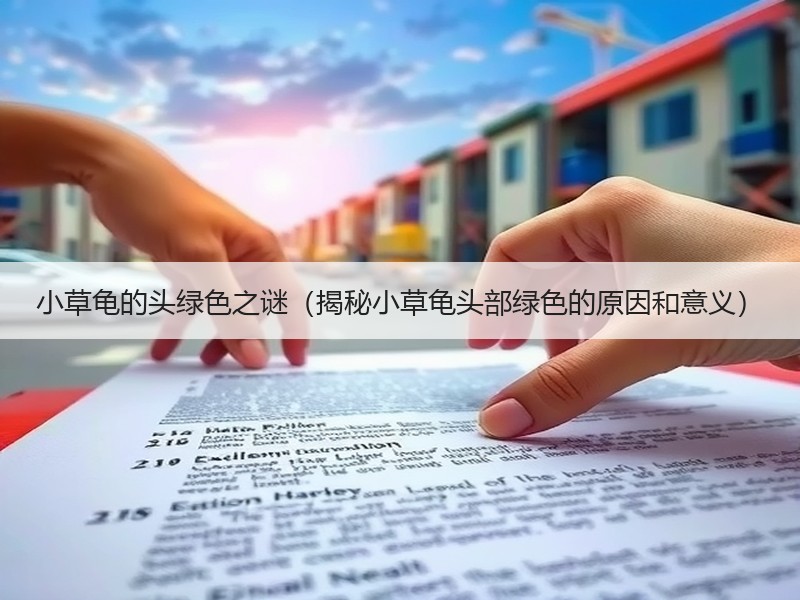 小草龟的头绿色之谜（揭秘小草龟头部绿色的原因和意义）