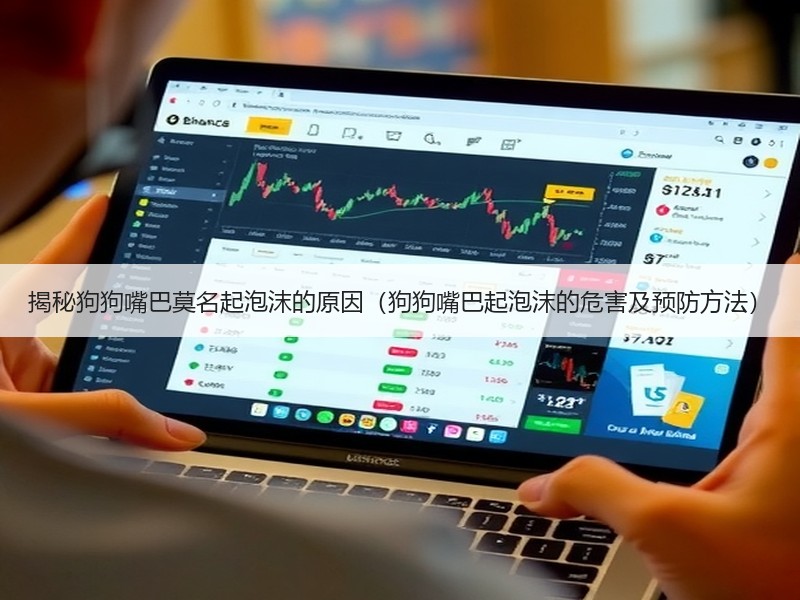 揭秘狗狗嘴巴莫名起泡沫的原因（狗狗嘴巴起泡沫的危害及预防方法）