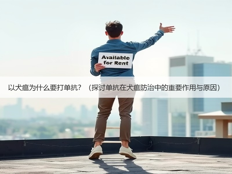以犬瘟为什么要打单抗？（探讨单抗在犬瘟防治中的重要作用与原因）