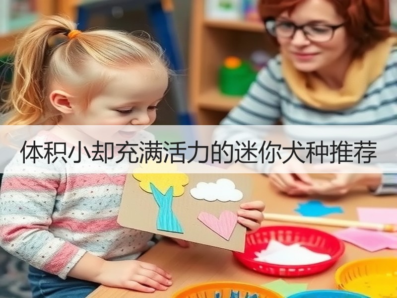 体积小却充满活力的迷你犬种推荐