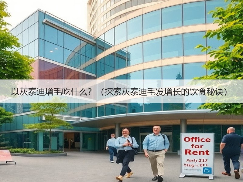 以灰泰迪增毛吃什么？（探索灰泰迪毛发增长的饮食秘诀）