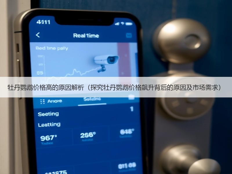 牡丹鹦鹉价格高的原因解析（探究牡丹鹦鹉价格飙升背后的原因及市场需求）