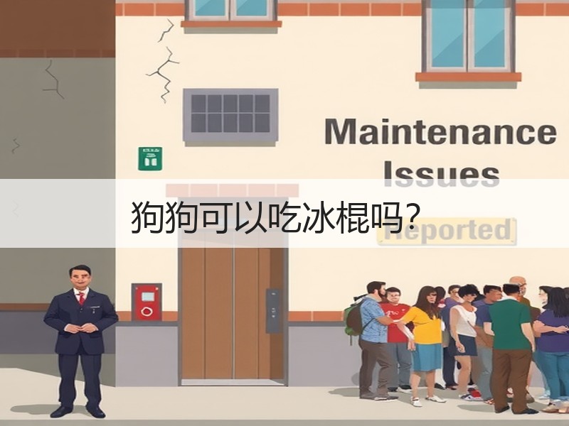 狗狗可以吃冰棍吗？